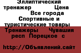 Эллиптический тренажер Veritas › Цена ­ 49 280 - Все города Спортивные и туристические товары » Тренажеры   . Чувашия респ.,Порецкое. с.